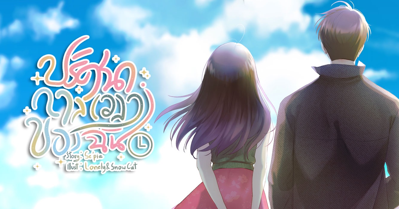 เรื่อง ปริศนากาลเวลาของฉัน