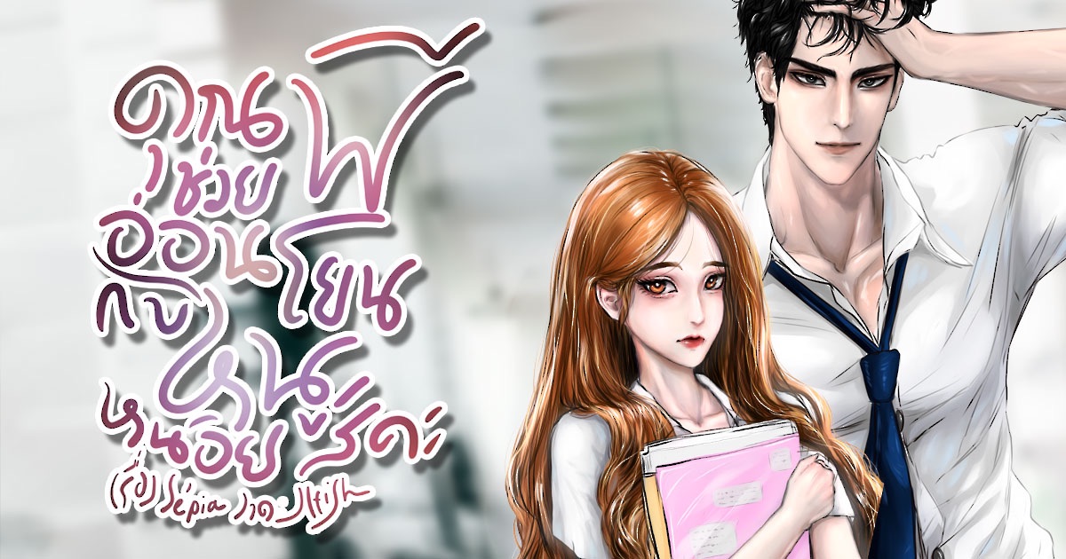 เรื่อง คุณพี ช่วยอ่อนโยนกับหนูหน่อยสิคะ