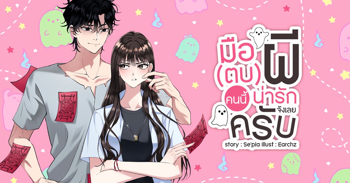 เรื่อง มือตบ (ผี) คนนี้น่ารักจังเลยครับ