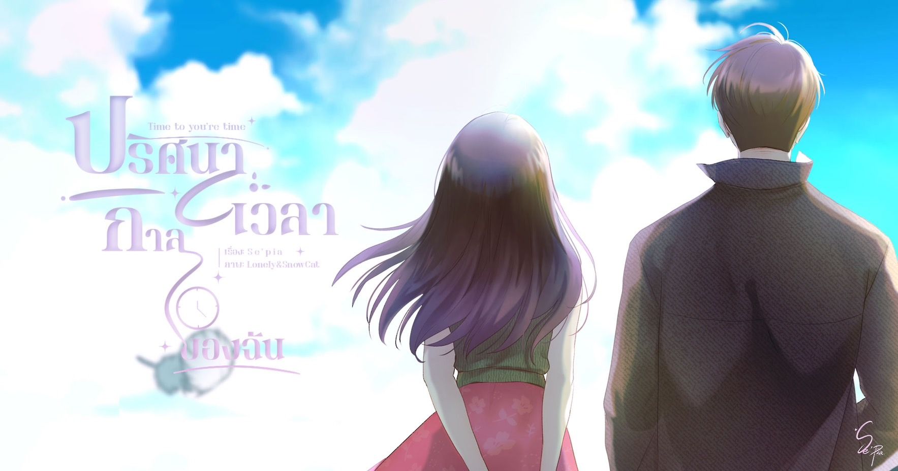 เรื่อง ปริศนา กาลเวลาของฉัน