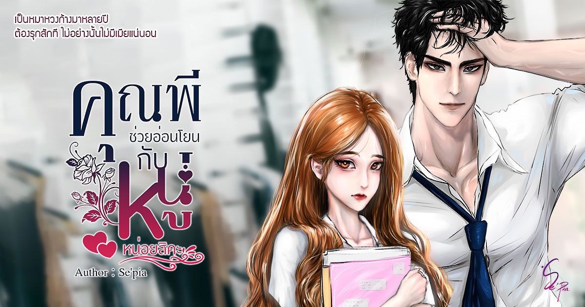 คุณพี ช่วยอ่อนโยนกับหนูหน่อยสิคะ