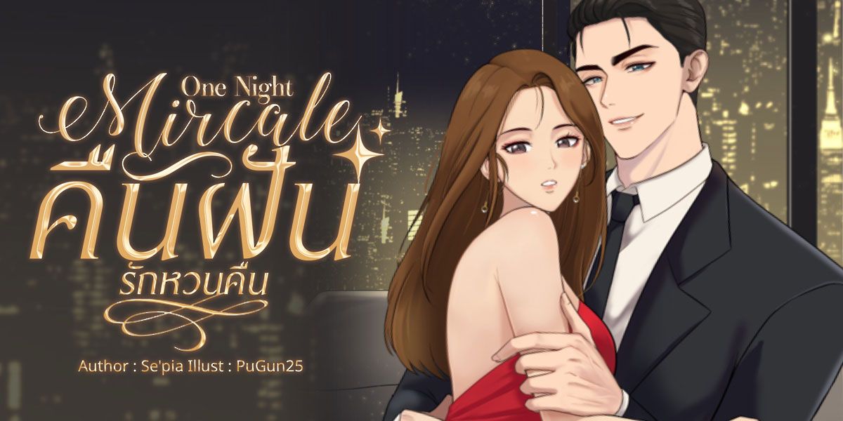 One Night Miracle คืนฝันรักหวนคืน