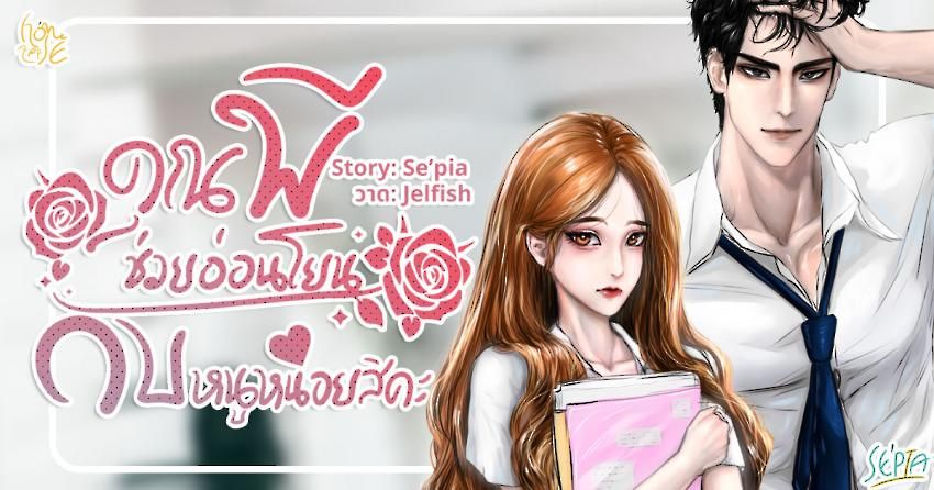 เรื่อง คุณพี ช่วยอ่อนโยนกับหนูหน่อยสิคะ