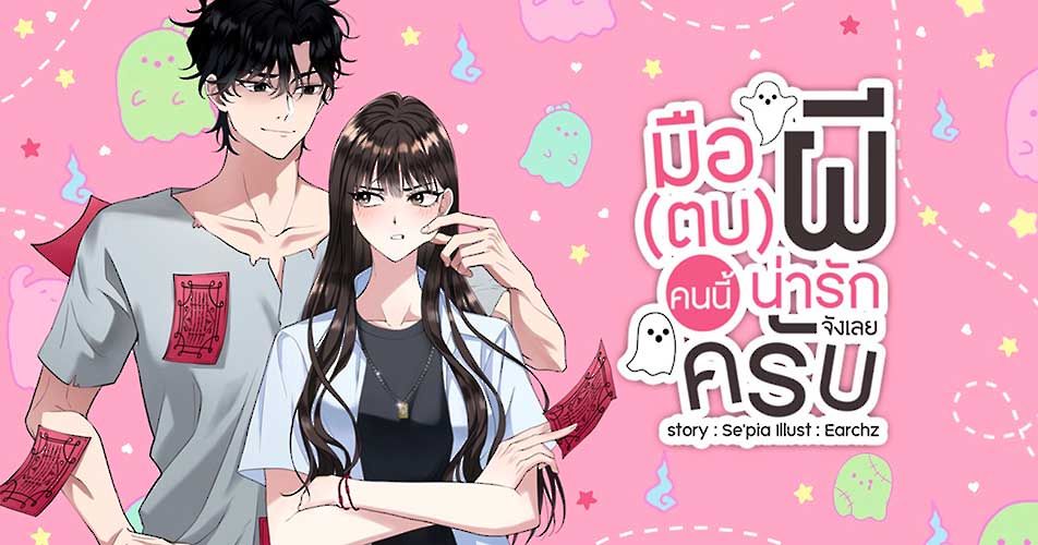 เรื่อง มือตบ (ผี) คนนี้ น่ารักจังเลยครับ