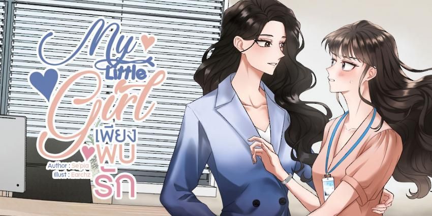 เรื่อง My Little Girl เพียงพบรัก (ยูริ)