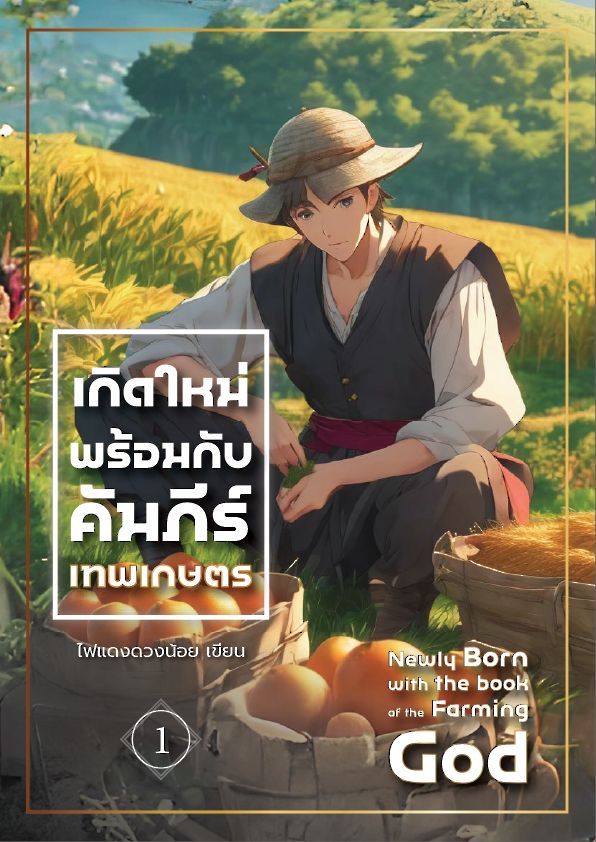 ปกนิยาย (อาจมีการเปลี่ยนแปลง)
