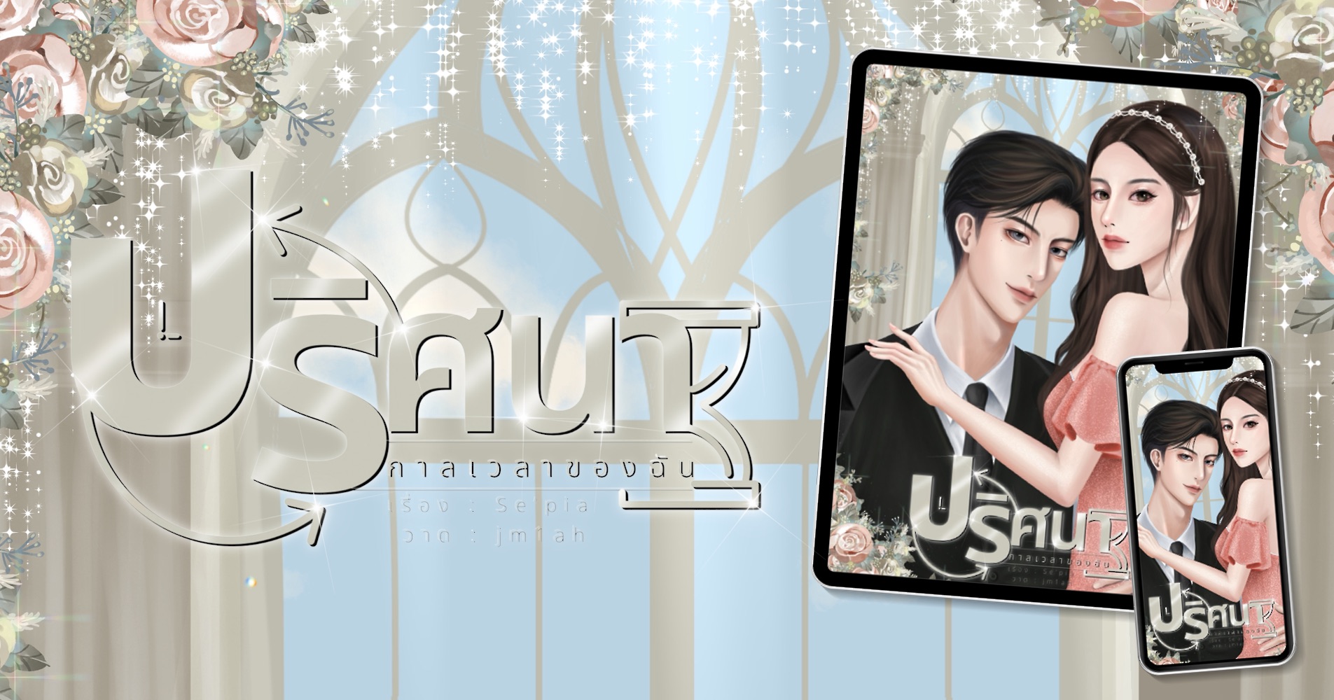 เรื่อง ปริศนากาลเวลาของฉัน