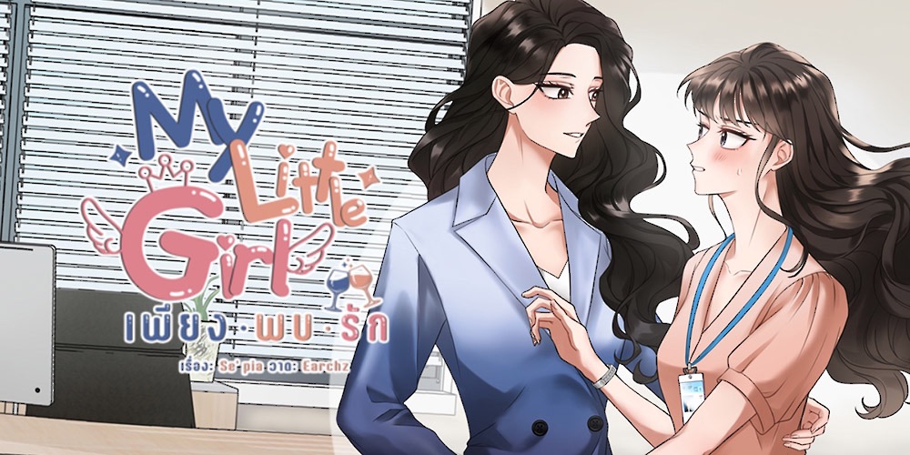 เรื่อง My Little Girl เพียงพบรัก (ยูริ)