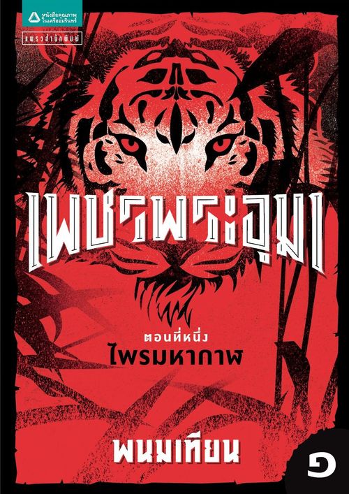 เพชรพระอุมา ตอน 1 ไพรมหากาฬ เล่ม 1