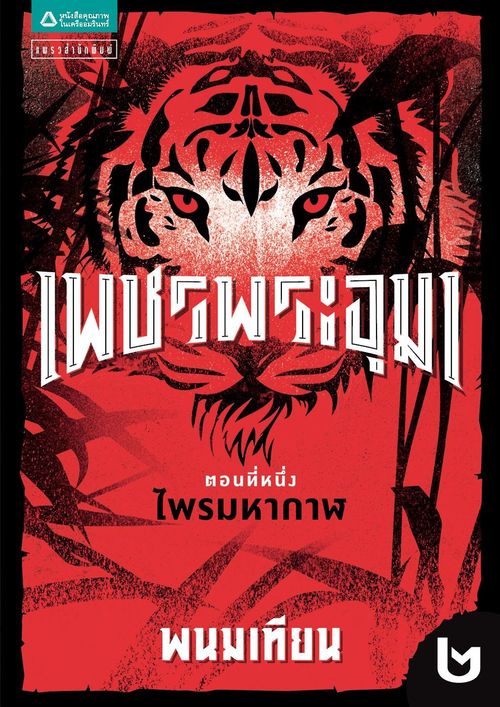 เพชรพระอุมา ตอน 1 ไพรมหากาฬ เล่ม 2