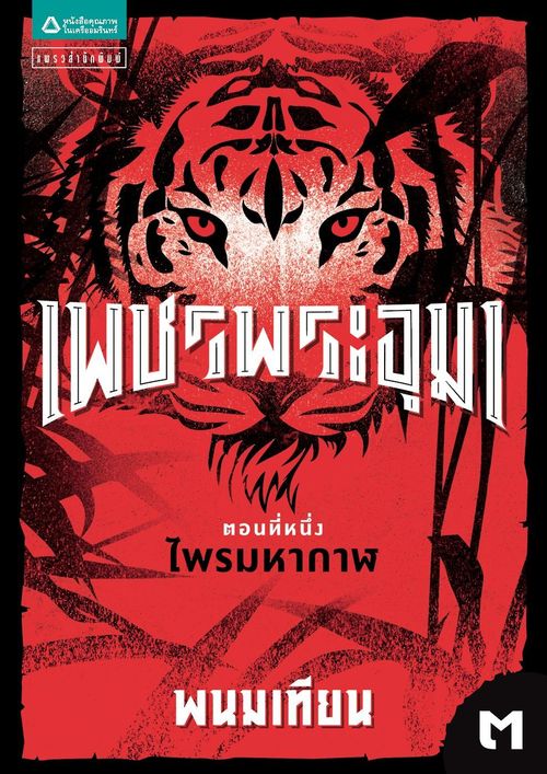 เพชรพระอุมา ตอน 1 ไพรมหากาฬ เล่ม 3