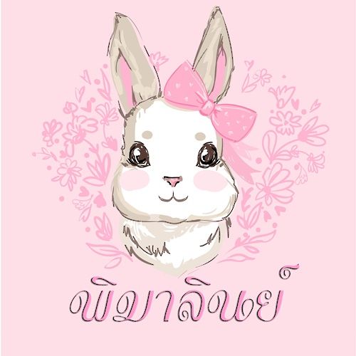 ติดต่อนักเขียน ♥ FB @maria.pimalin ♥ instagram @maneein_zine ♥ Twitter @Pimalin1