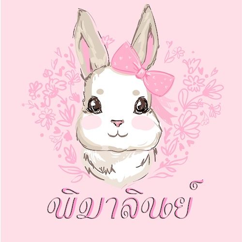 ติดต่อนักเขียน ♥ FB @maria.pimalin ♥ instagram @maneein_zine ♥ Twitter @Pimalin1