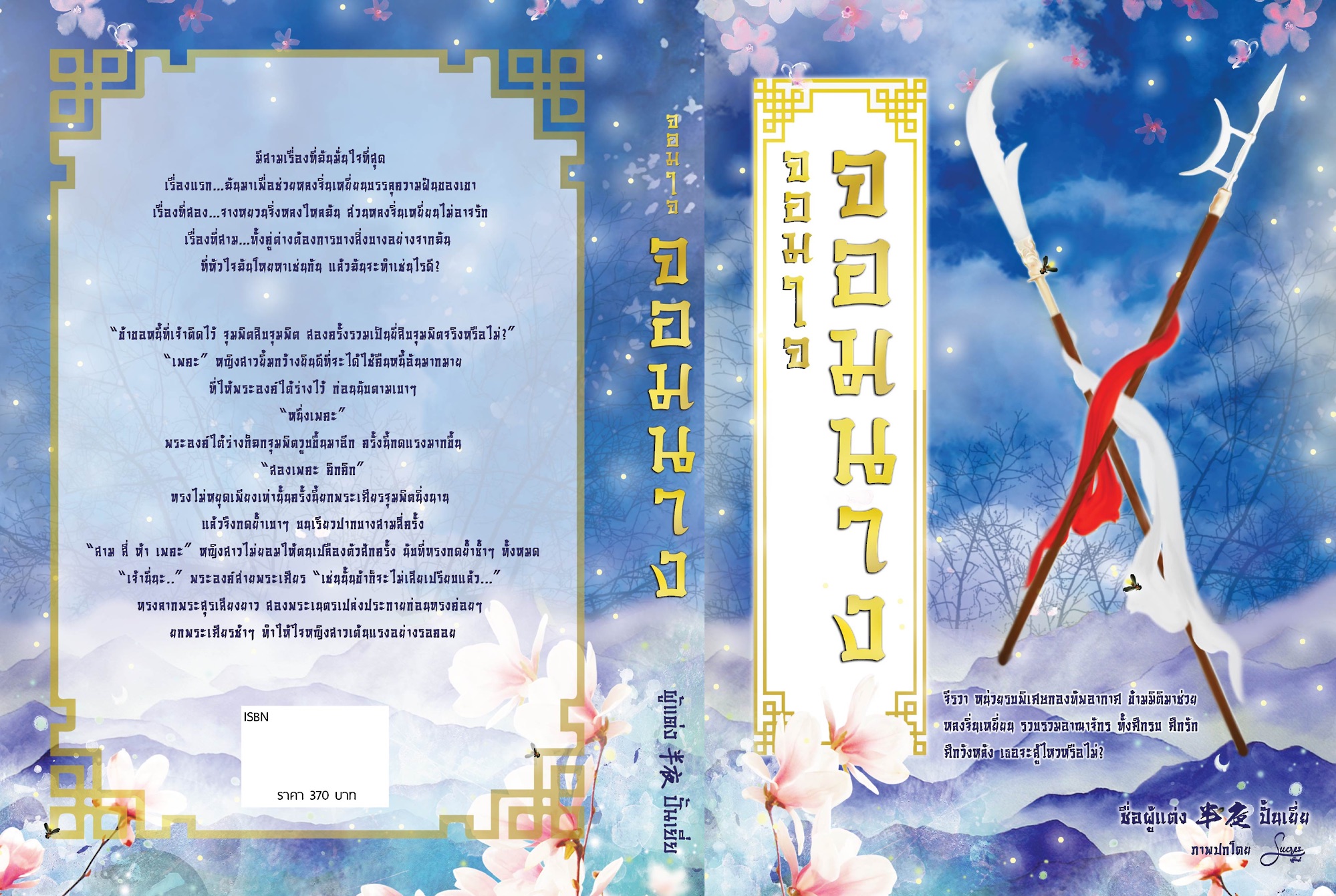 "ข้าขอหนี้ที่เจ้าติดไว้ จุมพิตสิบจุมพิต สองครั้งรวมเป็นยี่สิบจุมพิตจริงหรือไม่?"