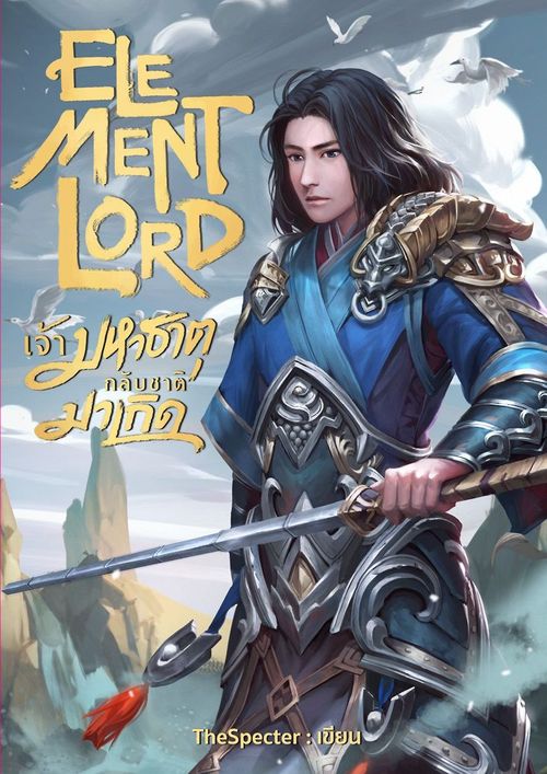 Element Lord เจ้ามหาธาตุกลับชาติมาเกิด 1