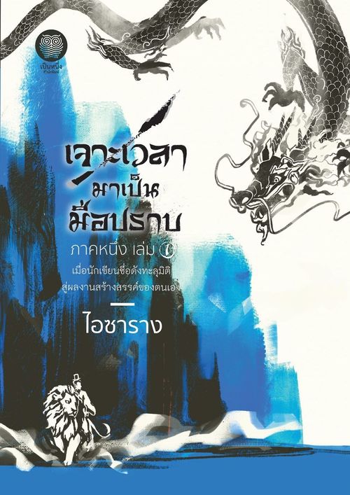 เจาะเวลามาเป็นมือปราบ ภาคหนึ่ง เล่ม 1-2