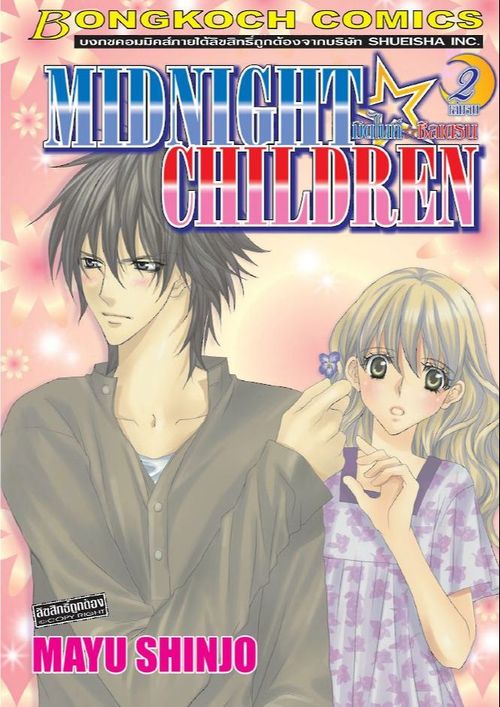 MIDNIGHT☆CHILDREN มิดไนท์☆ชิลเดรน 2 (เล่มจบ)