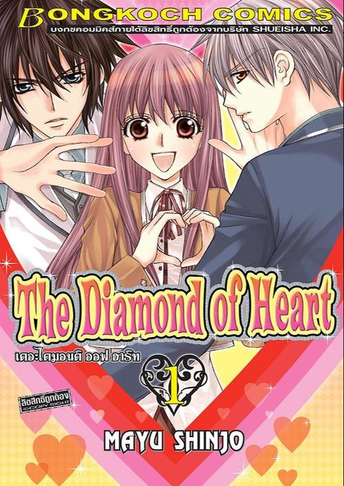 THE DIAMOND OF HEART เดอะไดมอนด์ ออฟฮาร์ท 1