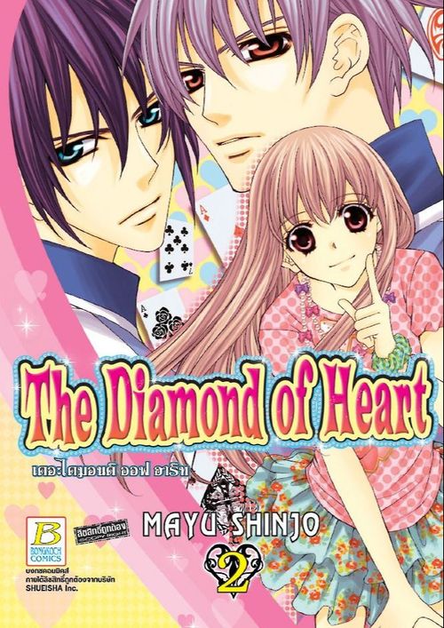 THE DIAMOND OF HEART เดอะไดมอนด์ ออฟฮาร์ท 2