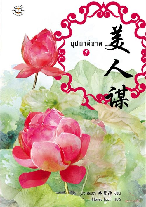 บุปผาสีชาด 1