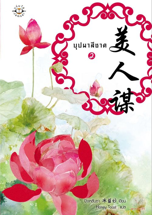 บุปผาสีชาด 2
