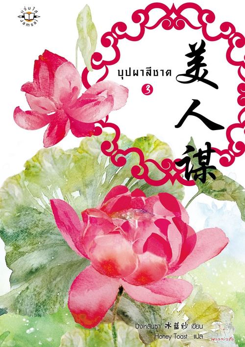 บุปผาสีชาด 3