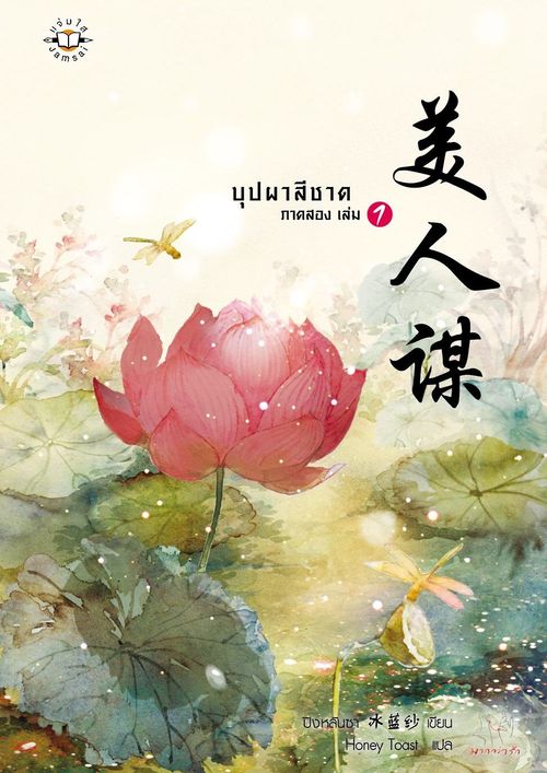 บุปผาสีชาด ภาค 2 เล่ม 1