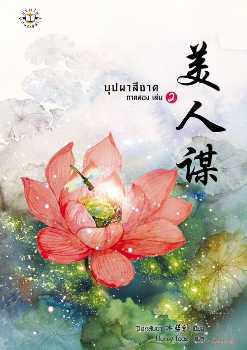 บุปผาสีชาด ภาค 2 เล่ม 2
