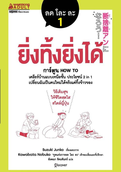 ลด โละ ละ 1: ยิ่งทิ้งยิ่งได้
