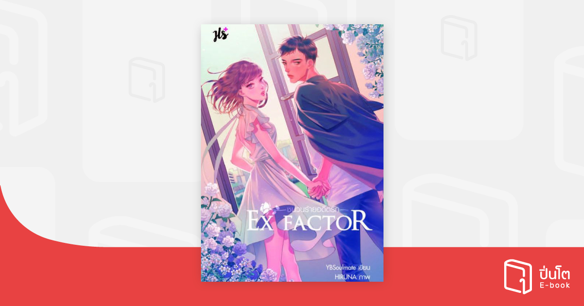 Ex Factor ชนวนร้ายอดีตรัก ปิ่นโต อีบุ๊ก