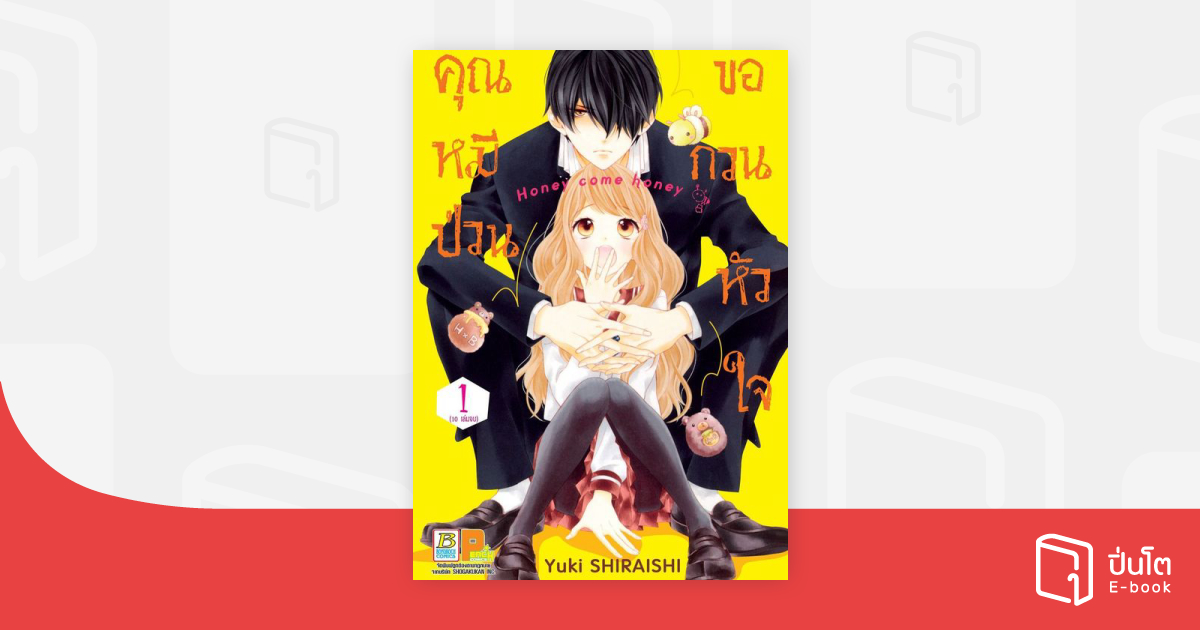 คุณหมีป่วนขอกวนหัวใจ Honey come honey 1 | ปิ่นโต อีบุ๊ก
