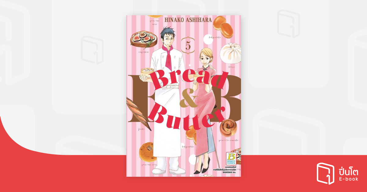 BREAD&BUTTER 5 | ปิ่นโต อีบุ๊ก
