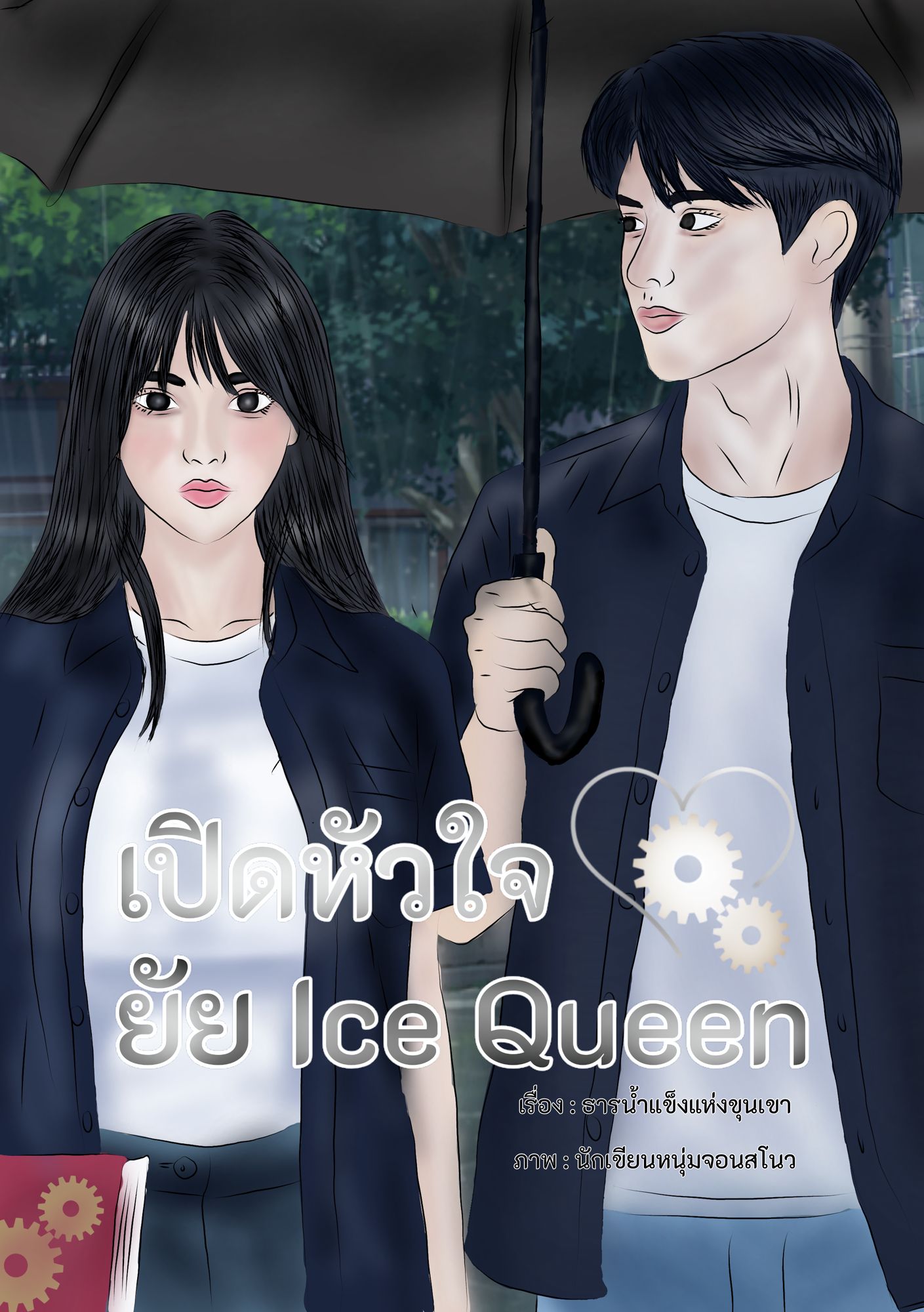 หน้าปก เปิดหัวใจ ยัย Ice Queen