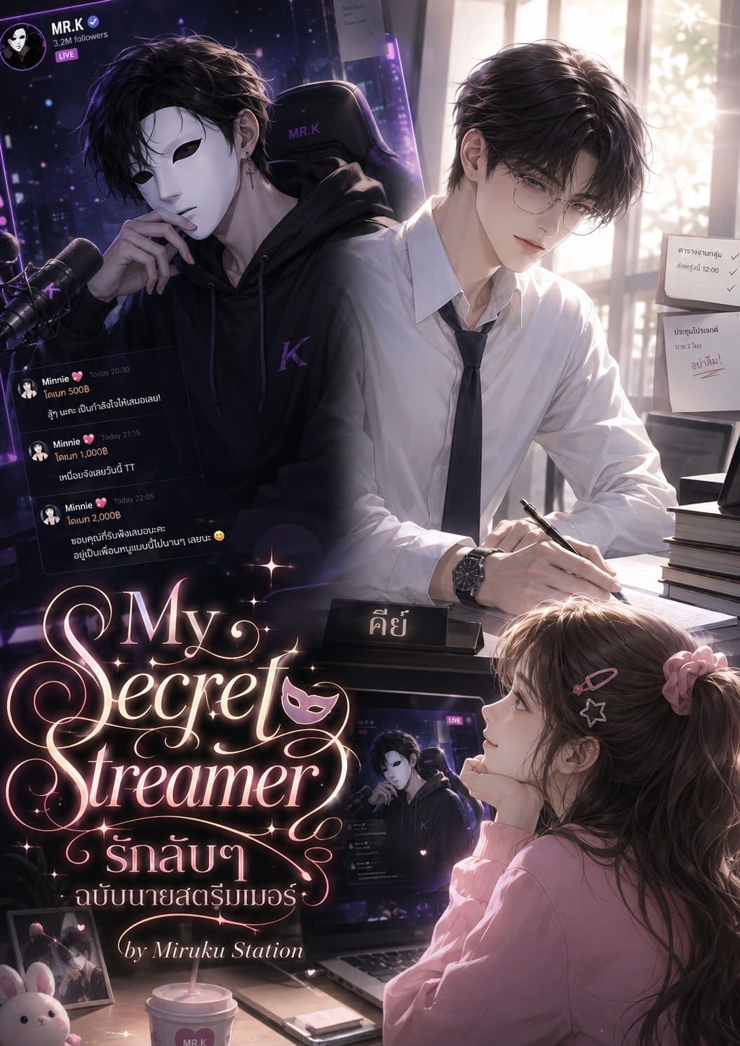 คีย์ (MR.K) x มินนี่