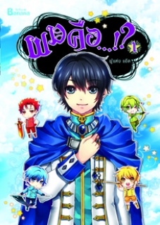 เล่ม 1 ผมคือ…!? 