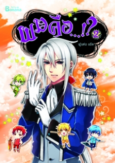 เล่ม 2 ผมคือ…!? 