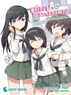 เล่ม 2 Girls und Panzer สาวปิ๊ง! ซิ่งแทงค์ 