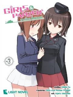 เล่ม 3 Girls und Panzer สาวปิ๊ง! ซิ่งแทงค์ 