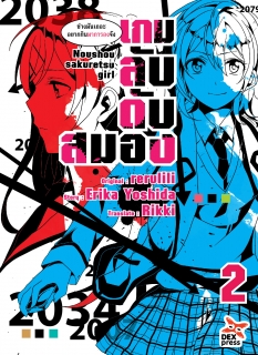 เล่ม 2 เกมลับ ดับสมอง 