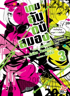 เล่ม 3 เกมลับ ดับสมอง 