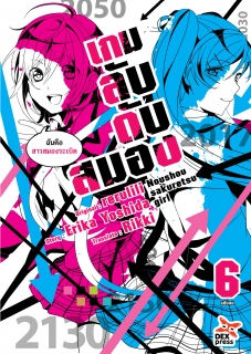 เล่ม 6 เกมลับ ดับสมอง (จบ)