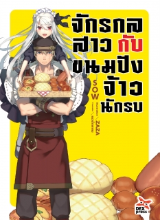 เล่ม 1 จักรกลสาวกับขนมปังจ้าวนักรบ 