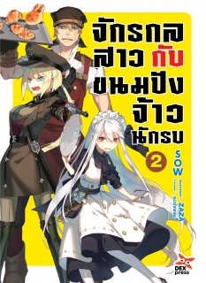 เล่ม 2 จักรกลสาวกับขนมปังจ้าวนักรบ 