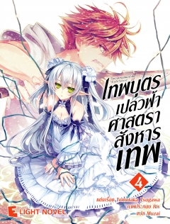 เล่ม 4 เทพบุตรเปลวฟ้า ศาสตราสังหารเทพ 