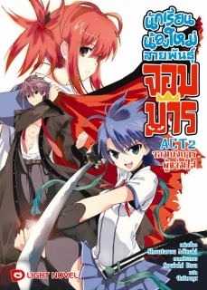 ACT 2 นักเรียนน้องใหม่ สายพันธุ์จอมมาร  