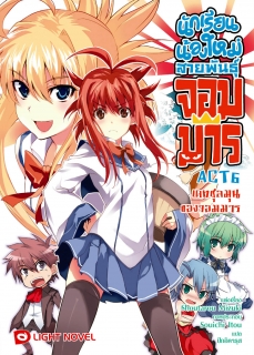 ACT 6 นักเรียนน้องใหม่ สายพันธุ์จอมมาร  