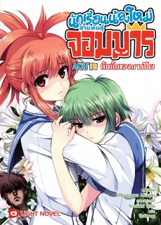 ACT 10 นักเรียนน้องใหม่ สายพันธุ์จอมมาร  