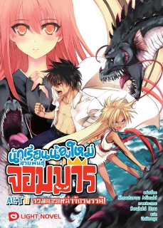 ACT 11 นักเรียนน้องใหม่ สายพันธุ์จอมมาร  