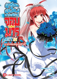  ACT 12 นักเรียนน้องใหม่ สายพันธุ์จอมมาร 