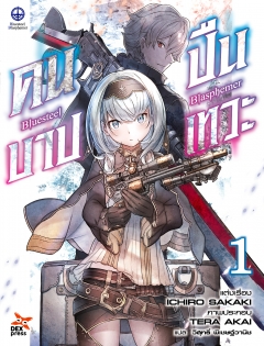 เล่ม 1 บลูสตีล บลัสฟีเมอร์ - คนบาป ปืนเทวะ 